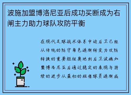 波施加盟博洛尼亚后成功买断成为右闸主力助力球队攻防平衡 波施加盟博洛尼亚后成功买断成为右闸主力助力球队攻防平衡