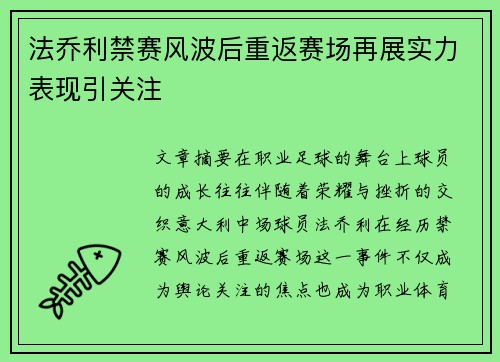 法乔利禁赛风波后重返赛场再展实力表现引关注 法乔利禁赛风波后重返赛场再展实力表现引关注