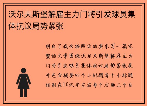 沃尔夫斯堡解雇主力门将引发球员集体抗议局势紧张