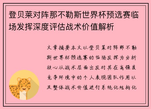 登贝莱对阵那不勒斯世界杯预选赛临场发挥深度评估战术价值解析