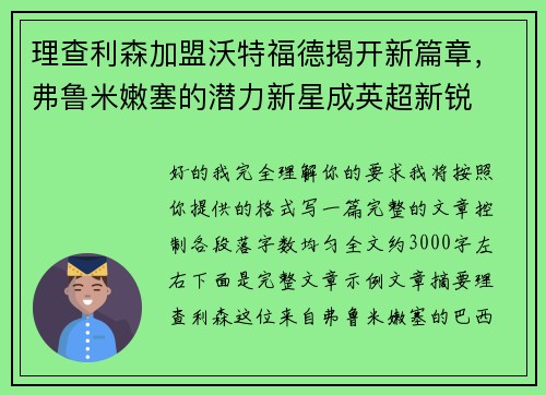 理查利森加盟沃特福德揭开新篇章，弗鲁米嫩塞的潜力新星成英超新锐