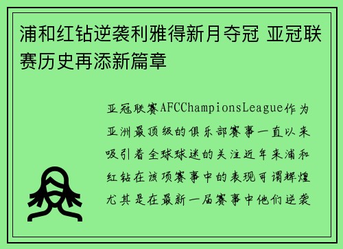 浦和红钻逆袭利雅得新月夺冠 亚冠联赛历史再添新篇章