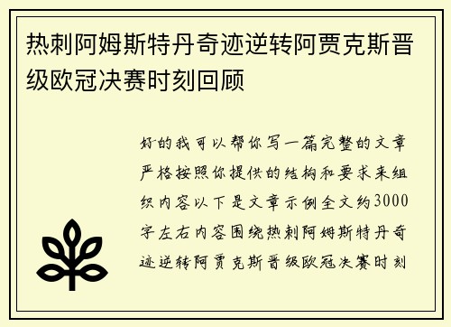 热刺阿姆斯特丹奇迹逆转阿贾克斯晋级欧冠决赛时刻回顾