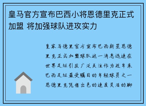 皇马官方宣布巴西小将恩德里克正式加盟 将加强球队进攻实力 皇马官方宣布巴西小将恩德里克正式加盟 将加强球队进攻实力