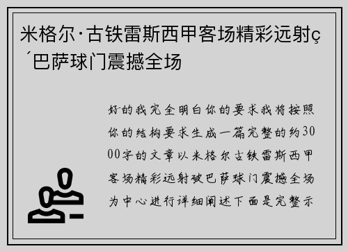 米格尔·古铁雷斯西甲客场精彩远射破巴萨球门震撼全场