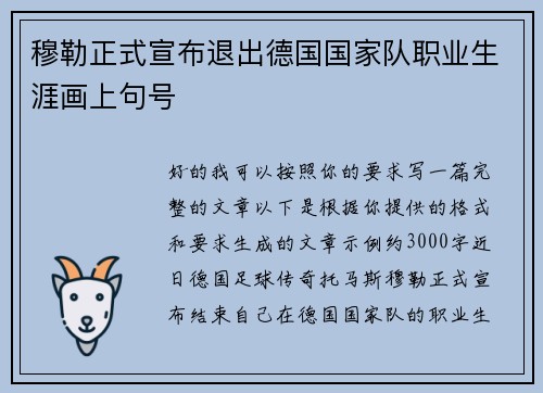 穆勒正式宣布退出德国国家队职业生涯画上句号 穆勒正式宣布退出德国国家队职业生涯画上句号