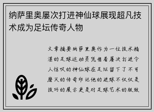 纳萨里奥屡次打进神仙球展现超凡技术成为足坛传奇人物