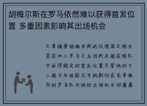 胡梅尔斯在罗马依然难以获得首发位置 多重因素影响其出场机会