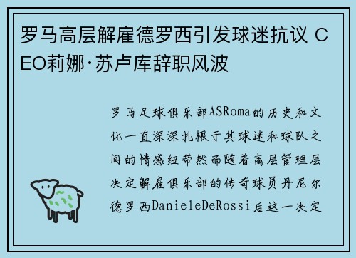 罗马高层解雇德罗西引发球迷抗议 CEO莉娜·苏卢库辞职风波