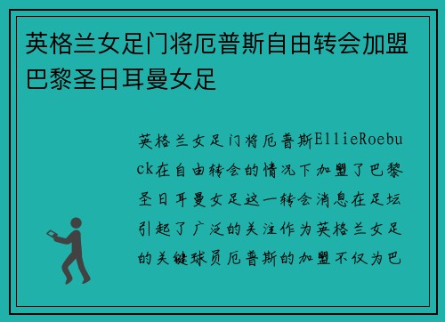 英格兰女足门将厄普斯自由转会加盟巴黎圣日耳曼女足