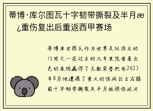 蒂博·库尔图瓦十字韧带撕裂及半月板重伤复出后重返西甲赛场
