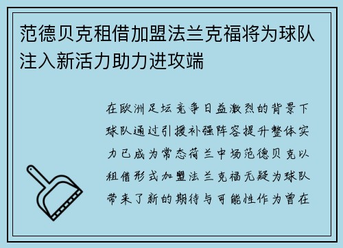 范德贝克租借加盟法兰克福将为球队注入新活力助力进攻端 范德贝克租借加盟法兰克福将为球队注入新活力助力进攻端