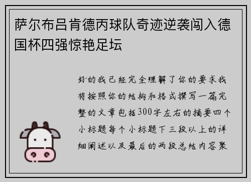 萨尔布吕肯德丙球队奇迹逆袭闯入德国杯四强惊艳足坛