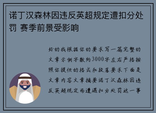 诺丁汉森林因违反英超规定遭扣分处罚 赛季前景受影响