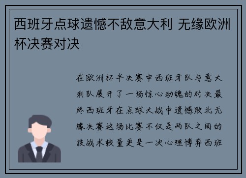 西班牙点球遗憾不敌意大利 无缘欧洲杯决赛对决