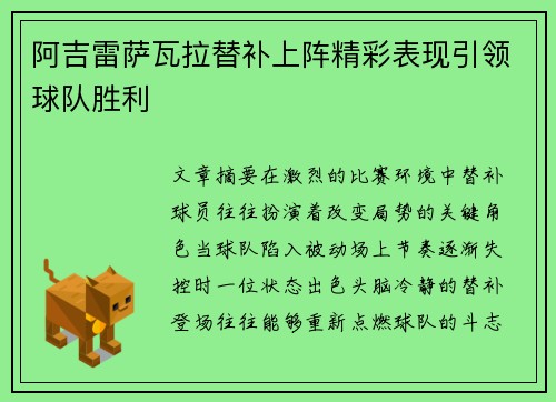 阿吉雷萨瓦拉替补上阵精彩表现引领球队胜利