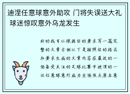 迪涅任意球意外助攻 门将失误送大礼 球迷惊叹意外乌龙发生
