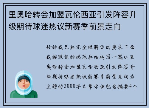 里奥哈转会加盟瓦伦西亚引发阵容升级期待球迷热议新赛季前景走向