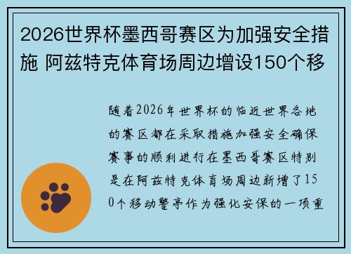 2026世界杯墨西哥赛区为加强安全措施 阿兹特克体育场周边增设150个移动警亭