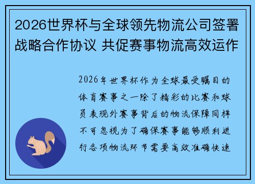 2026世界杯与全球领先物流公司签署战略合作协议 共促赛事物流高效运作