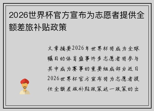 2026世界杯官方宣布为志愿者提供全额差旅补贴政策 2026世界杯官方宣布为志愿者提供全额差旅补贴政策