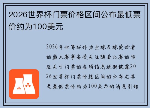 2026世界杯门票价格区间公布最低票价约为100美元 2026世界杯门票价格区间公布最低票价约为100美元