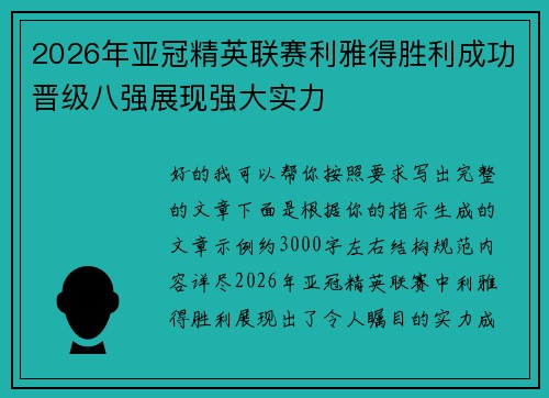 2026年亚冠精英联赛利雅得胜利成功晋级八强展现强大实力 2026年亚冠精英联赛利雅得胜利成功晋级八强展现强大实力