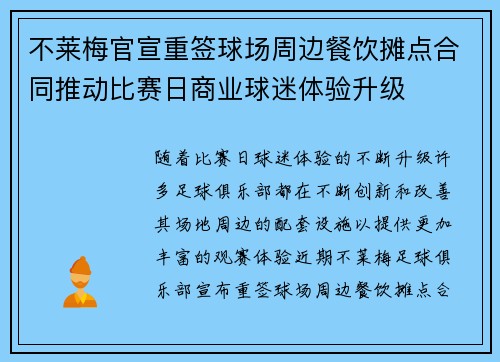 不莱梅官宣重签球场周边餐饮摊点合同推动比赛日商业球迷体验升级 不莱梅官宣重签球场周边餐饮摊点合同推动比赛日商业球迷体验升级