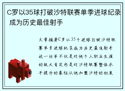 C罗以35球打破沙特联赛单季进球纪录 成为历史最佳射手