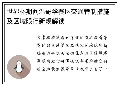 世界杯期间温哥华赛区交通管制措施及区域限行新规解读 世界杯期间温哥华赛区交通管制措施及区域限行新规解读