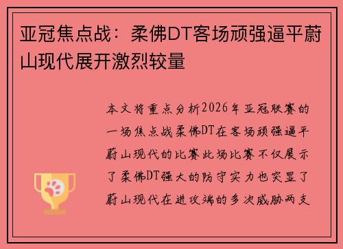亚冠焦点战:柔佛DT客场顽强逼平蔚山现代展开激烈较量 亚冠焦点战:柔佛DT客场顽强逼平蔚山现代展开激烈较量