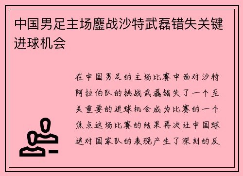 中国男足主场鏖战沙特武磊错失关键进球机会 中国男足主场鏖战沙特武磊错失关键进球机会