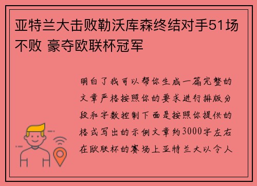 亚特兰大击败勒沃库森终结对手51场不败 豪夺欧联杯冠军 亚特兰大击败勒沃库森终结对手51场不败 豪夺欧联杯冠军