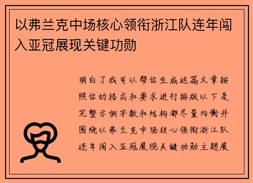 以弗兰克中场核心领衔浙江队连年闯入亚冠展现关键功勋