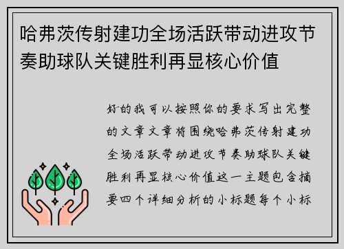 哈弗茨传射建功全场活跃带动进攻节奏助球队关键胜利再显核心价值