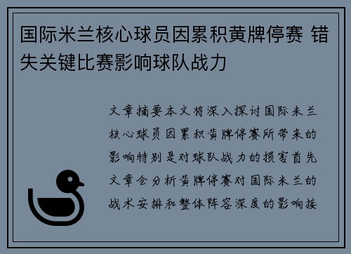 国际米兰核心球员因累积黄牌停赛 错失关键比赛影响球队战力 国际米兰核心球员因累积黄牌停赛 错失关键比赛影响球队战力