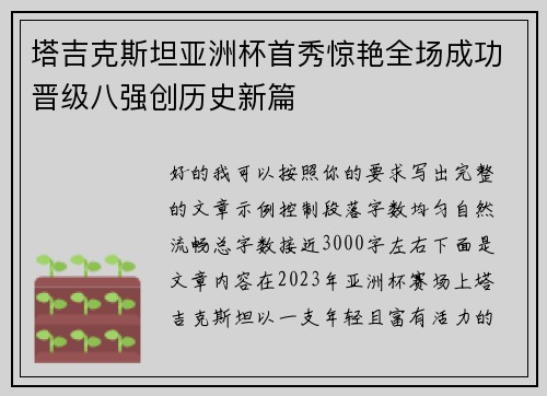 塔吉克斯坦亚洲杯首秀惊艳全场成功晋级八强创历史新篇