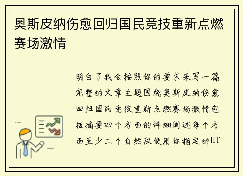 奥斯皮纳伤愈回归国民竞技重新点燃赛场激情