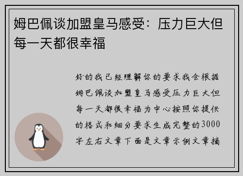 姆巴佩谈加盟皇马感受:压力巨大但每一天都很幸福 姆巴佩谈加盟皇马感受:压力巨大但每一天都很幸福
