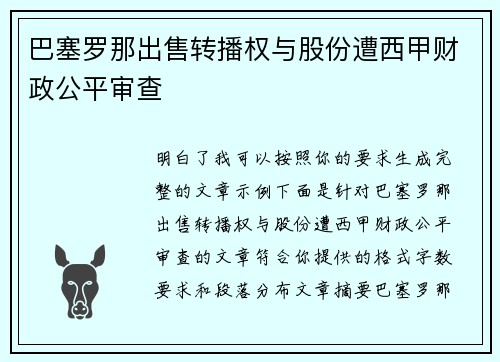 巴塞罗那出售转播权与股份遭西甲财政公平审查 巴塞罗那出售转播权与股份遭西甲财政公平审查