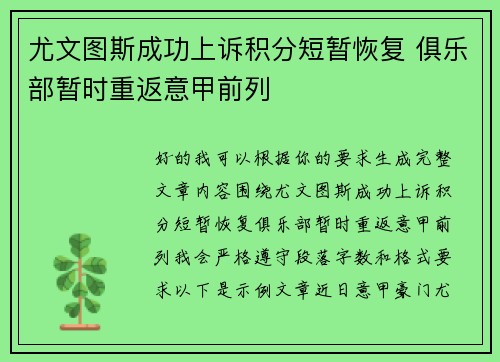尤文图斯成功上诉积分短暂恢复 俱乐部暂时重返意甲前列 尤文图斯成功上诉积分短暂恢复 俱乐部暂时重返意甲前列