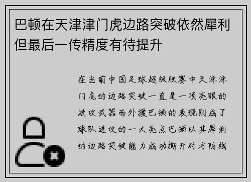 巴顿在天津津门虎边路突破依然犀利但最后一传精度有待提升