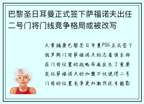 巴黎圣日耳曼正式签下萨福诺夫出任二号门将门线竞争格局或被改写 巴黎圣日耳曼正式签下萨福诺夫出任二号门将门线竞争格局或被改写