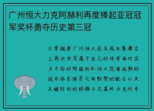 广州恒大力克阿赫利再度捧起亚冠冠军奖杯勇夺历史第三冠