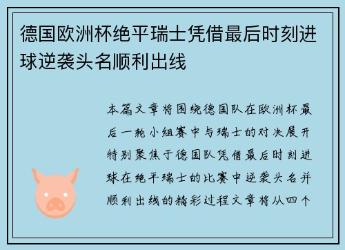 德国欧洲杯绝平瑞士凭借最后时刻进球逆袭头名顺利出线