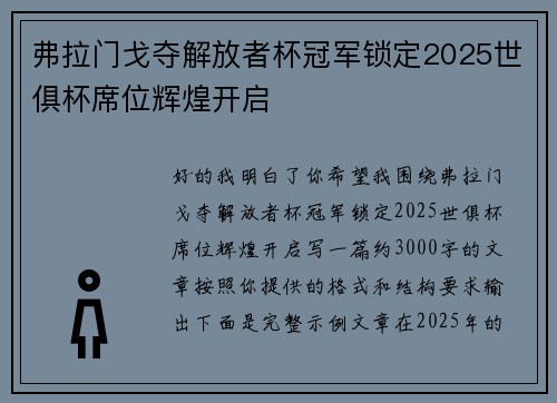 弗拉门戈夺解放者杯冠军锁定2025世俱杯席位辉煌开启 弗拉门戈夺解放者杯冠军锁定2025世俱杯席位辉煌开启