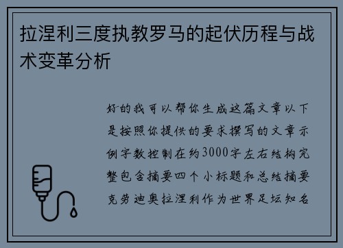 拉涅利三度执教罗马的起伏历程与战术变革分析