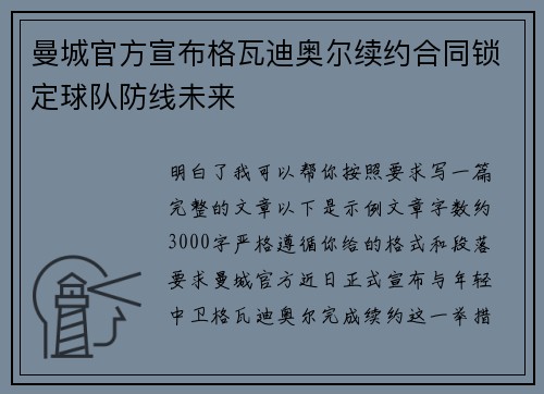 曼城官方宣布格瓦迪奥尔续约合同锁定球队防线未来