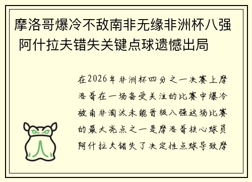 摩洛哥爆冷不敌南非无缘非洲杯八强 阿什拉夫错失关键点球遗憾出局 摩洛哥爆冷不敌南非无缘非洲杯八强 阿什拉夫错失关键点球遗憾出局