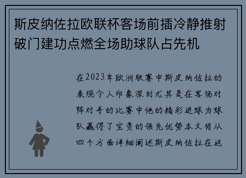 斯皮纳佐拉欧联杯客场前插冷静推射破门建功点燃全场助球队占先机 斯皮纳佐拉欧联杯客场前插冷静推射破门建功点燃全场助球队占先机